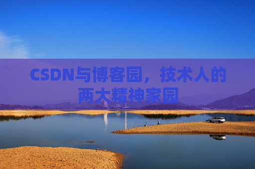 CSDN与博客园，技术人的两大精神家园