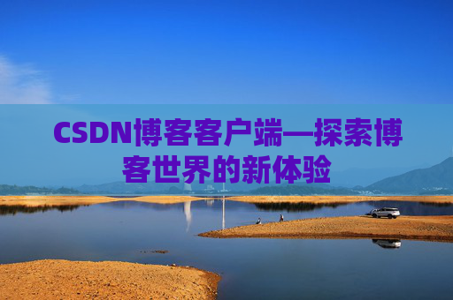 CSDN博客客户端—探索博客世界的新体验