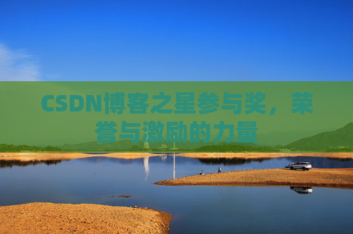 CSDN博客之星参与奖,荣誉与激励的力量