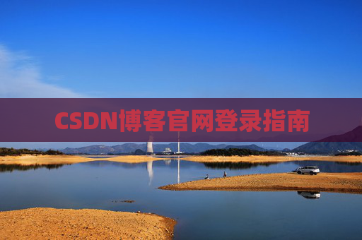 CSDN博客官网登录指南